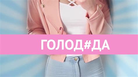 ГОЛОД#ДА - YouTube