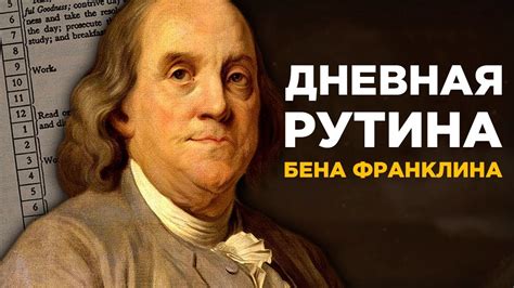 Как Бен Франклин организовывал свой день - YouTube