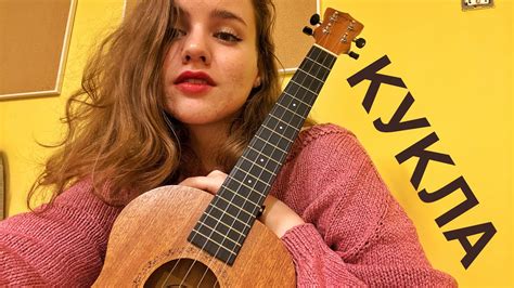 polnalyubvi — Кукла (cover) - YouTube