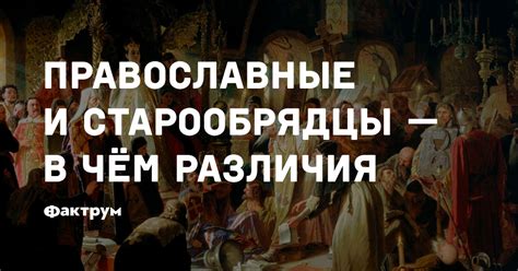 Православные и старообрядцы — в чём различия