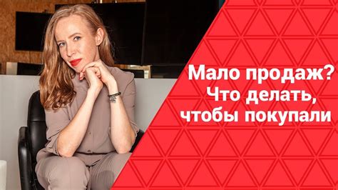 Как продавать больше | Что делать, чтобы покупали. ч.1 - YouTube