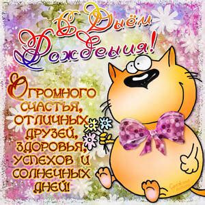 Разноцветная открытка с Днем Рождения и красивая картинка поздравление ...