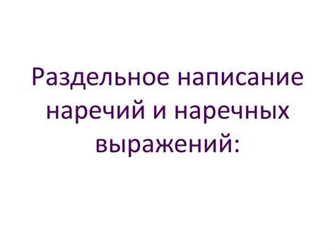 Раздельное написание наречий и наречных выражений - презентация онлайн