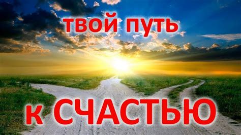 Твой путь к СЧАСТЬЮ - YouTube
