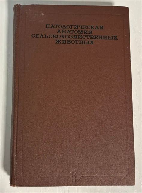 Патологическая анатомия сельскохозяйственных животных. Учебник 1973 г ...