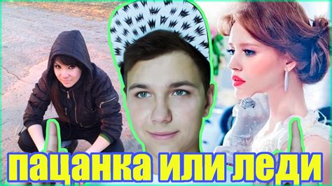 Пацанка или леди? - YouTube