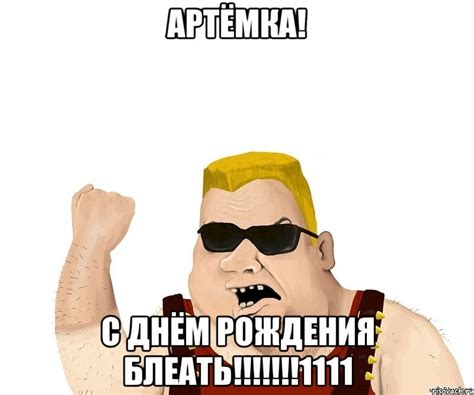 Красивые картинки для Артема с днем рождения