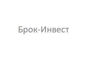 ООО "Брок-Инвест" присутствует на рынке таможенных услуг более 5 лет
