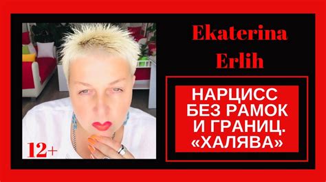 НАРЦИСС БЕЗ РАМОК И ГРАНИЦ. «ХАЛЯВА». Екатерина Эрлих - YouTube