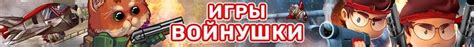 Игры Войнушки - Онлайн Бесплатно!
