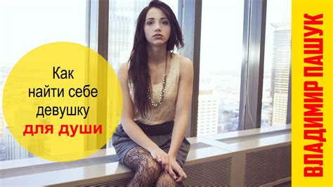 Как найти девушку своей мечты - YouTube