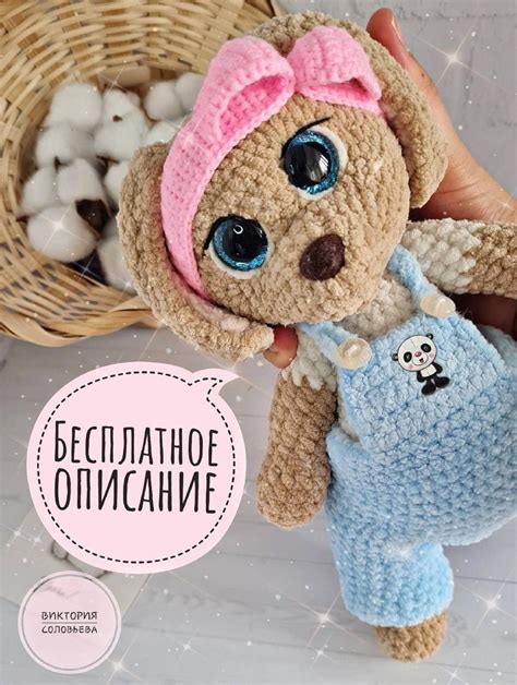 Плюшевая собачка Молли, вязание крючком, описание в PDF №31108