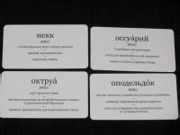 Книга: Второй Ерундопель русского языка. Игра в редкие слова. Набор ...