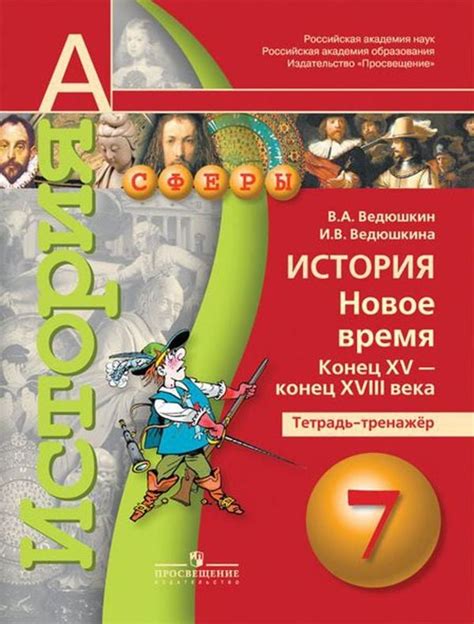 ГДЗ Номер стр. 13 История 7 класс Ведюшкин Тетрадь тренажёр