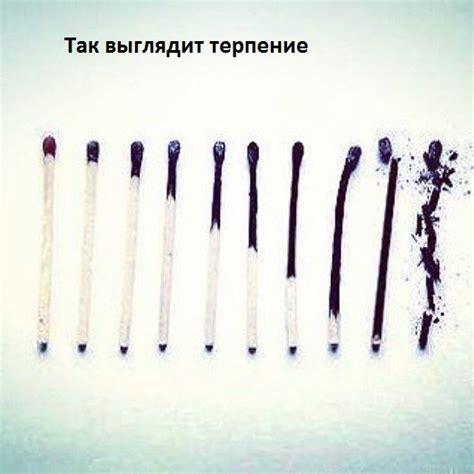 Картинки с надписями. Так выглядит терпение.