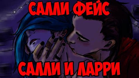 КОМИКСЫ САЛЛИ ФЕЙС|САЛЛИ И ЛАРРИ😼 - YouTube