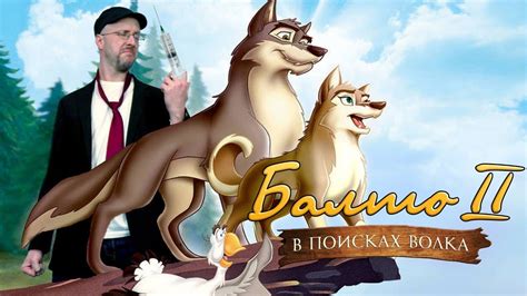 Ностальгирующий Критик - Балто 2 : В поисках волка - YouTube