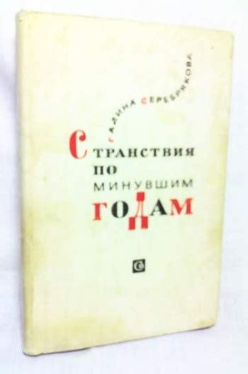 Купить книгу Серебрякова, Галина "Странствия по минувшим годам" | Мои Книги
