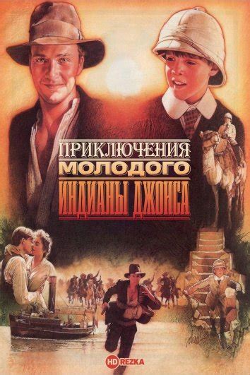 Смотреть сериал Приключения молодого Индианы Джонса онлайн бесплатно в ...