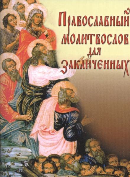 Православный молитвослов для заключенных - купить с доставкой по ...