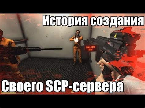 [SCP] История создания нашего сцп сервера - YouTube