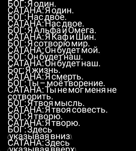 ДИАЛОГ БОГА И САТАНЫ Алексей СОЛОНОВИЧ: БОГ: Я один. САТАНА: Я один ...
