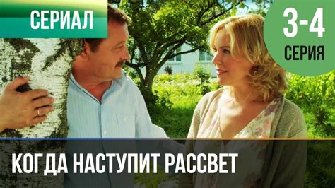 ️ Когда наступит рассвет 3 серия, 4 серия | Сериал / 2014 / Мелодрама ...