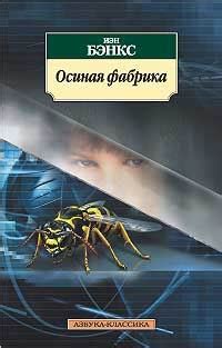 Книга "Осиная фабрика" - Иэн Бэнкс скачать бесплатно, читать онлайн