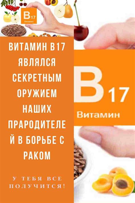 Витамин В17 являлся секретным оружием наших прародителей в борьбе с ...