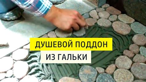 Душевой поддон своими руками из гальки. Укладка и затирка - YouTube