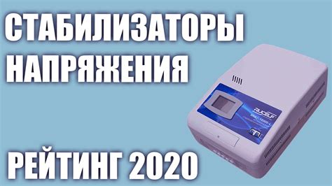 ТОП—7. Лучшие стабилизаторы напряжения 220В для дома. Итоговый рейтинг ...