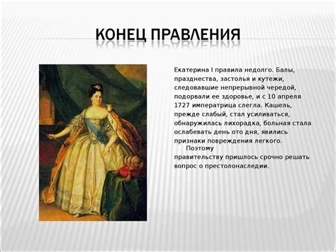 Екатерина I - презентация онлайн