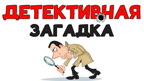 Детективная загадка. Пройдет только 1 из 5 - YouTube