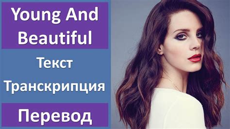 Lana Del Rey - Young And Beautiful - текст, перевод, транскрипция - YouTube