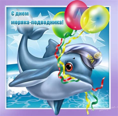 С днем моряка-подводника: картинки и открытки (75+ шт.) • Прикольные и ...