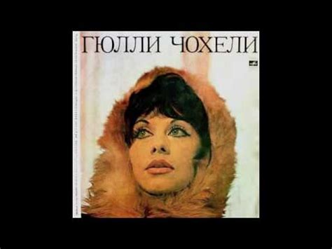 Гюлли Чохели - На Свидании - YouTube