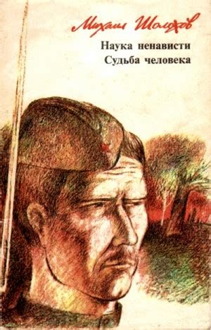 Наука ненависти. Судьба человека аудиокнига слушать онлайн. Автор ...