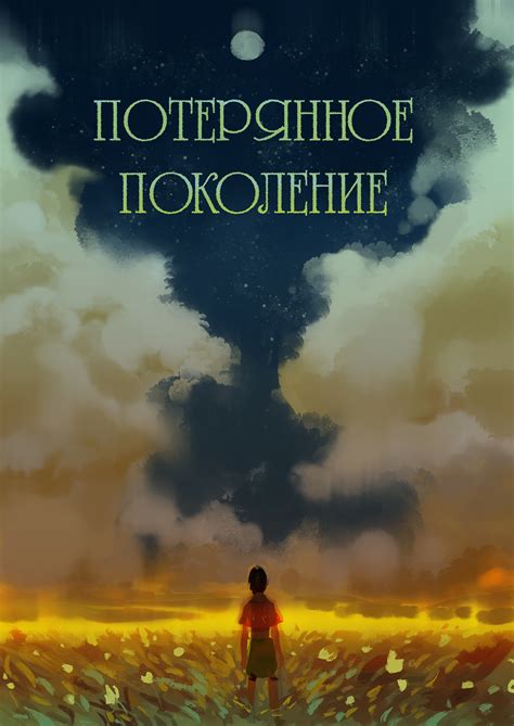 1 выпуск комикс Потерянное поколение читать онлайн на сайте Авторский ...