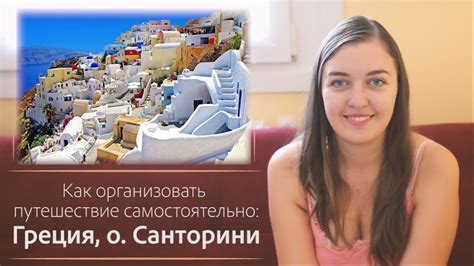 Как организовать путешествие самостоятельно: Греция, о. Санторини - YouTube