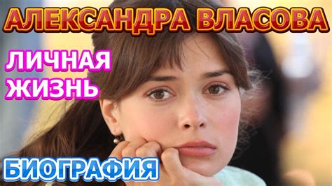 Александра Власова - биография, личная жизнь, муж, дети. Актриса ...