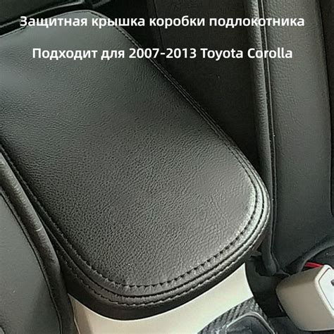 Защитная крышка коробки подлокотника автомобиля, подходит для Toyota ...