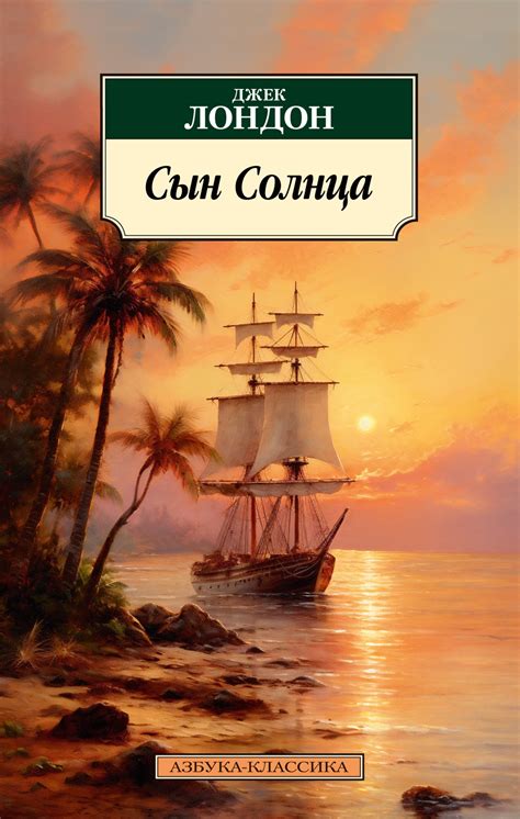 Купить книгу «Сын Солнца», Джек Лондон | Издательство «Азбука», ISBN ...