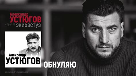 Александр Устюгов - Обнуляю (Сингл) - YouTube