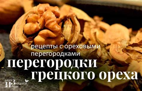Перегородки грецких орехов. Лечебные свойства и противопоказания