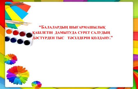 Балалардың шығармашылық қабілетін дамытуда сурет салудың дәстүрден тыс ...
