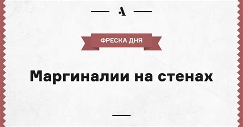 Маргиналии на стенах • Arzamas