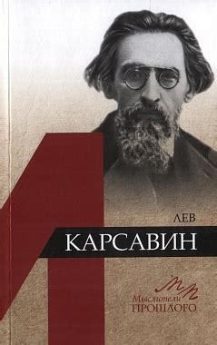 Лев Карсавин - «Академкнига». Официальный интернет-магазин и сайт сети ...