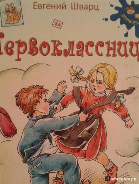 Книга: Первоклассница - Евгений Шварц. Купить книгу, читать рецензии ...