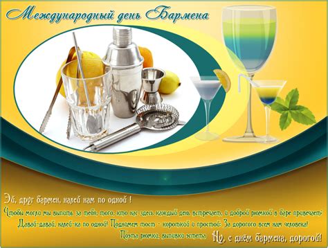 Прикольные открытки - поздравления с днем Бармена