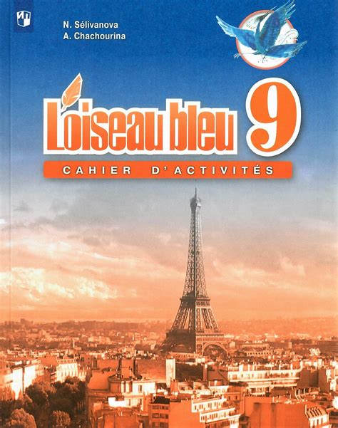 L'oiseau bleu "Синяя птица" 9 класс Cahier d'activites / Рабочая ...
